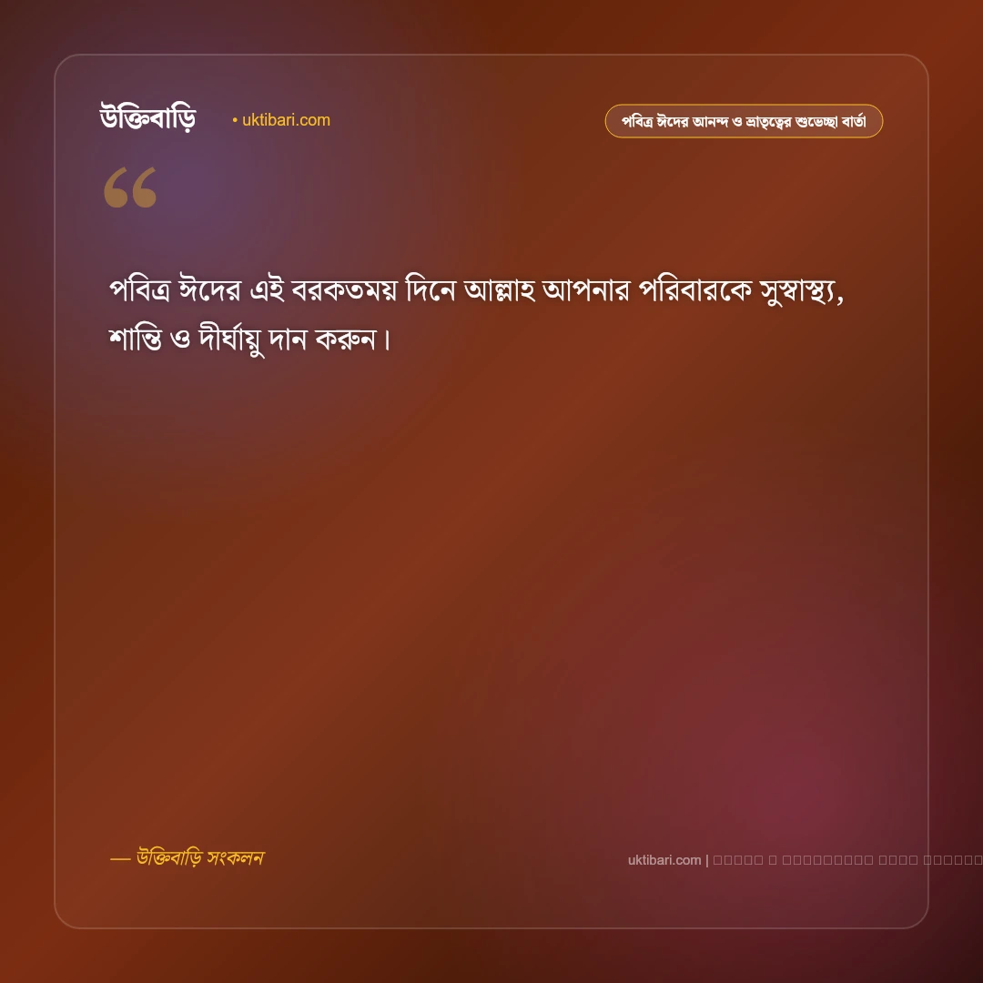 পবিত্র ঈদের আনন্দ ও প্রীতিময় মোবারকবাদ নিয়ে শুভেচ্ছা বার্তা: ৫০+ উৎসবের রঙিন শুভেচ্ছা [২০২৬] - ফটো কার্ড 3
