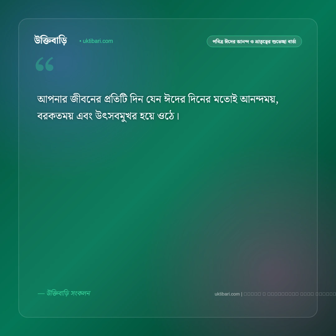 পবিত্র ঈদের আনন্দ ও প্রীতিময় মোবারকবাদ নিয়ে শুভেচ্ছা বার্তা: ৫০+ উৎসবের রঙিন শুভেচ্ছা [২০২৬] - ফটো কার্ড 5