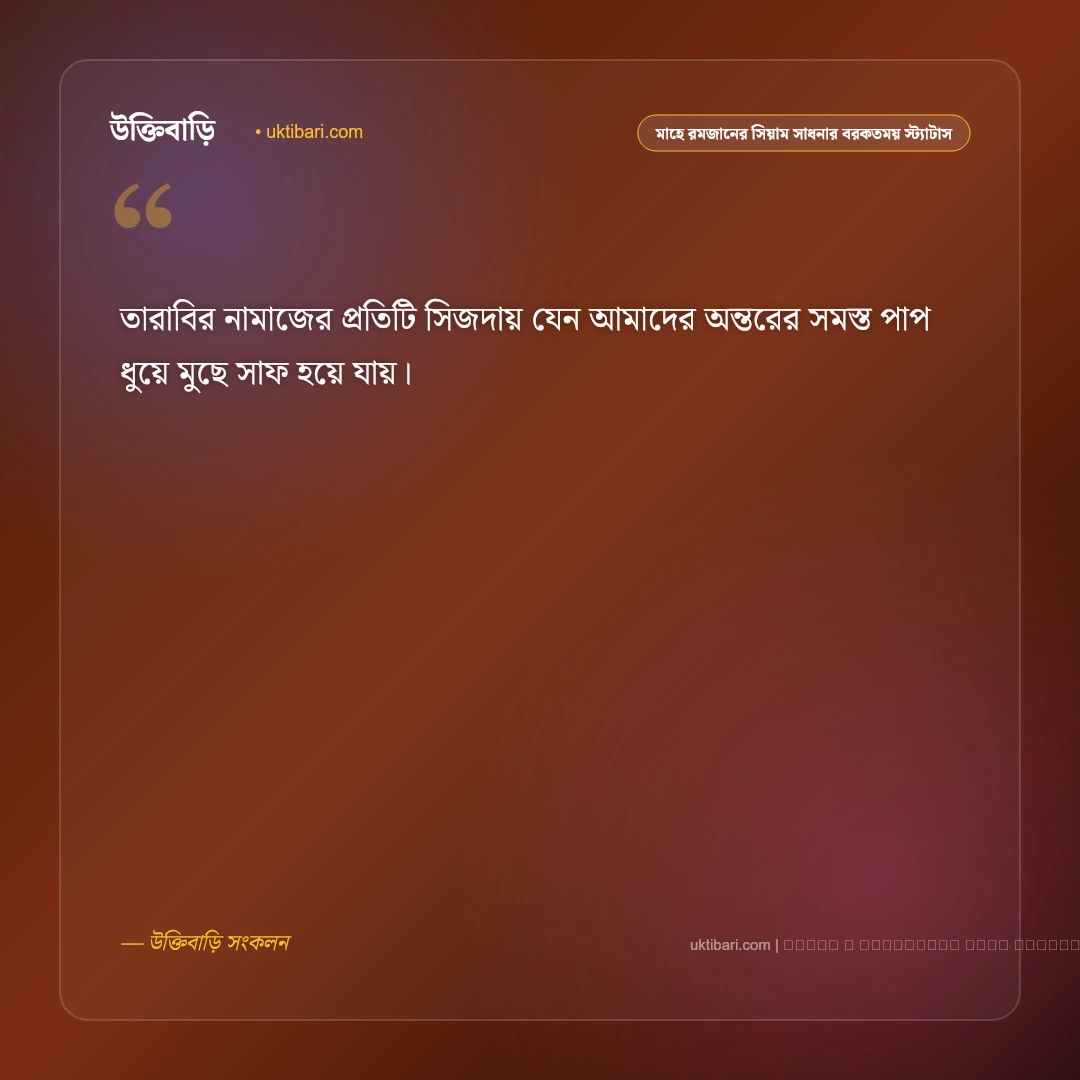 পবিত্র মাহে রমজানের ইফতার ও সিয়াম সাধনা নিয়ে বরকতময় স্ট্যাটাস: ৫০+ আত্মশুদ্ধির সেরা কথা [২০২৬] - ফটো কার্ড 5
