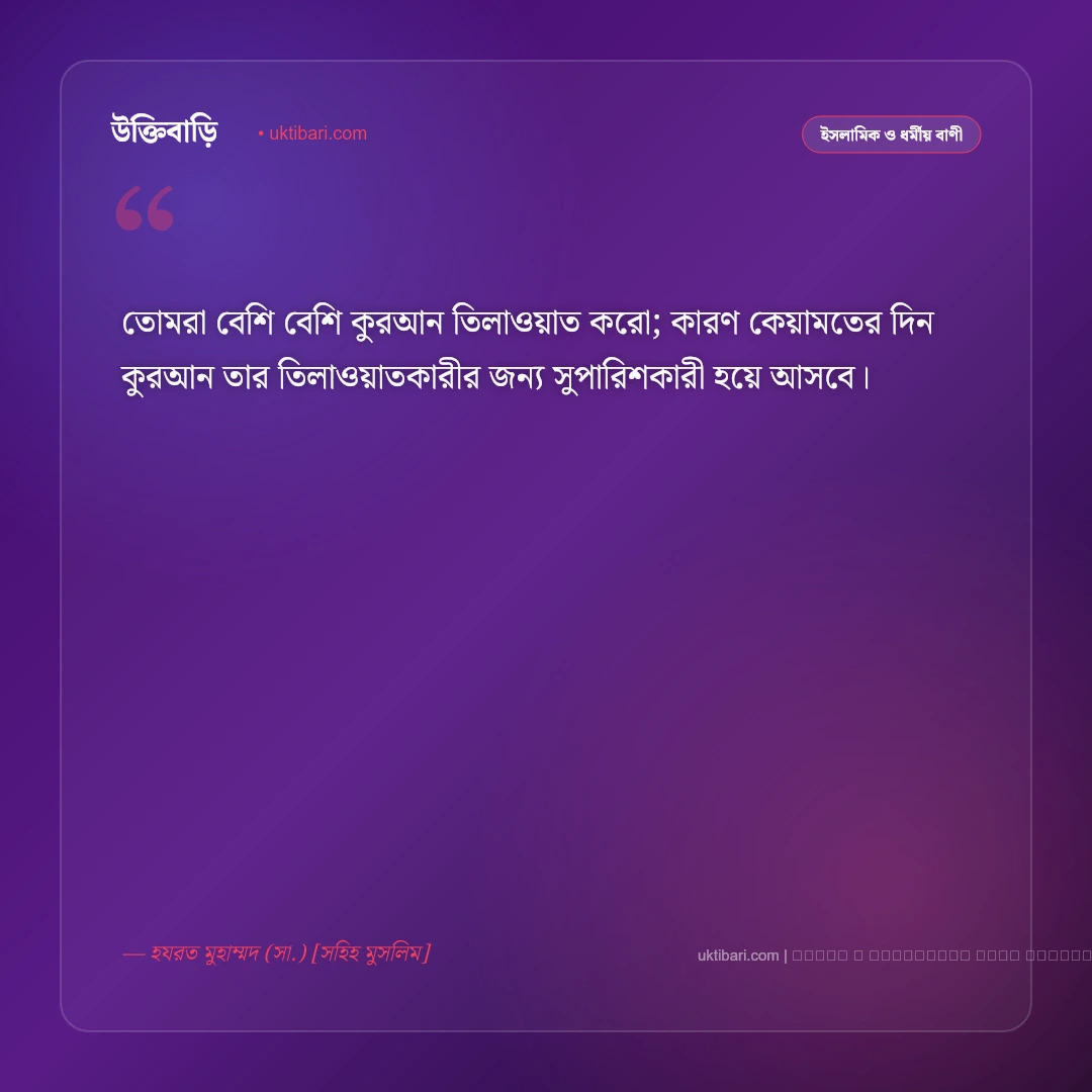 পবিত্র কুরআন নিয়ে বাণী ও হাদিসের নসিহত [২০২৬] - ফটো কার্ড 3