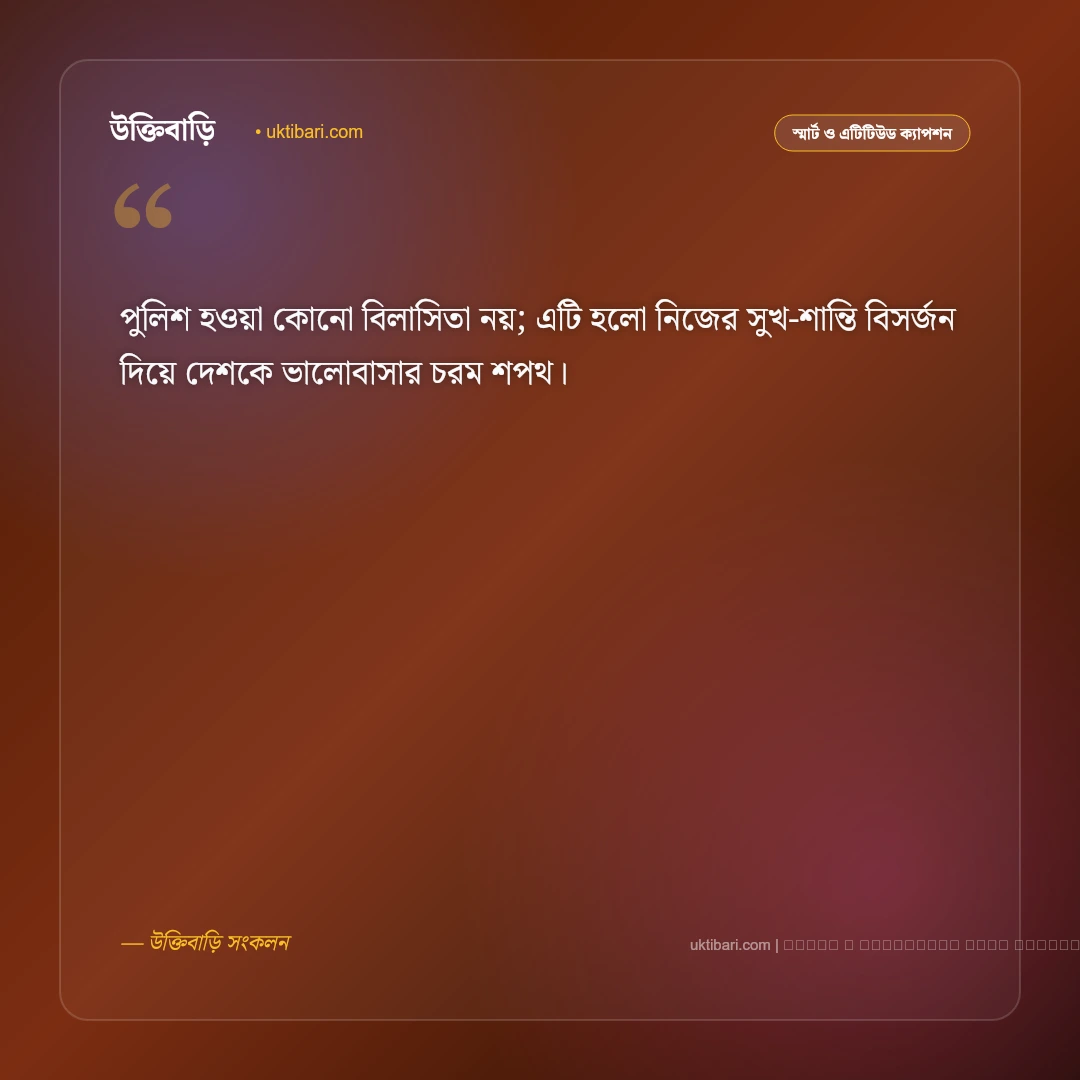 পুলিশের চাকরি নিয়ে ক্যাপশন ও দেশপ্রেমের গর্বিত মনোভাব [২০২৬] - ফটো কার্ড 4