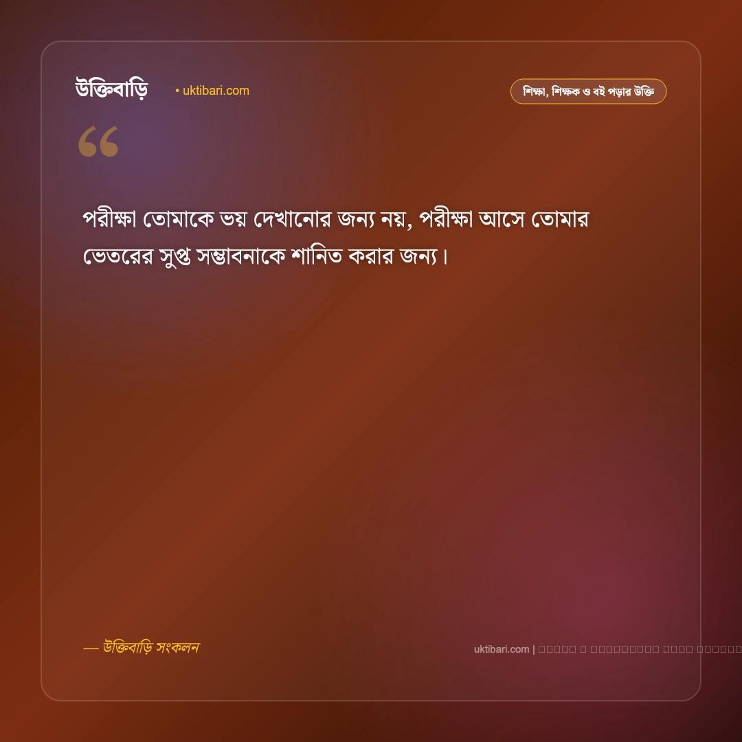 পরীক্ষা নিয়ে মনীষীদের উক্তি ও ছাত্রজীবনের অনুপ্রেরণামূলক বাণী [২০২৬] - ফটো কার্ড 5