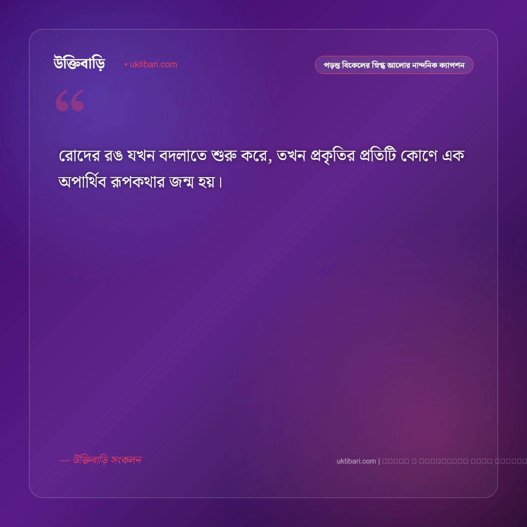 পড়ন্ত বিকেল ও গোধূলি বেলার মায়াবী রঙের নান্দনিক ক্যাপশন: ৫০+ সোনালী আলোর পরশ [২০২৬] - ফটো কার্ড 4