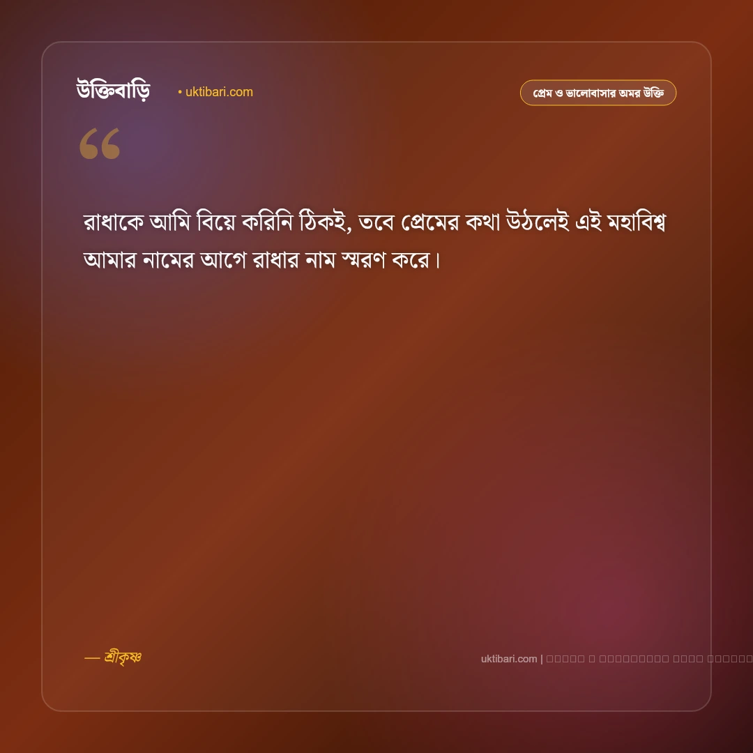 প্রেম নিয়ে শ্রীকৃষ্ণের বাণী: রাধাকৃষ্ণের পবিত্র আধ্যাত্মিক প্রেমের ৫০+ অমর বাণী [২০২৬] - ফটো কার্ড 3