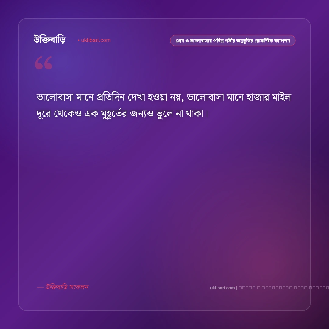 প্রেম ও ভালোবাসার পবিত্র গভীর অনুভূতি নিয়ে রোমান্টিক ক্যাপশন: ৫০+ হৃদয়ের মায়াবী কথা [২০২৬] - ফটো কার্ড 3