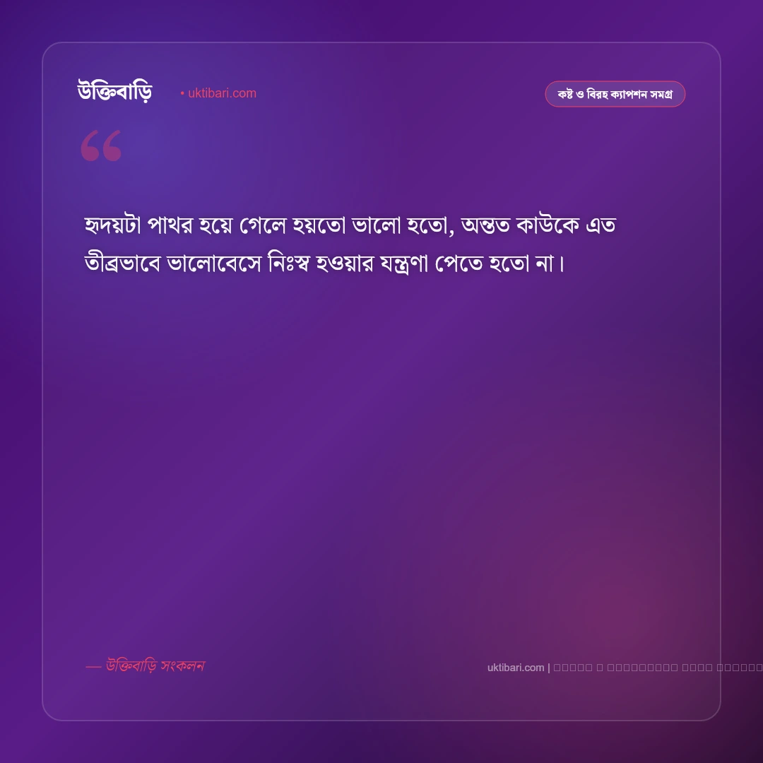 প্রেমে বিচ্ছেদ নিয়ে ক্যাপশন: বুকভাঙা ভালোবাসা ও চিরতরে হারিয়ে যাওয়ার ৫০+ কষ্টের স্ট্যাটাস [২০২৬] - ফটো কার্ড 5