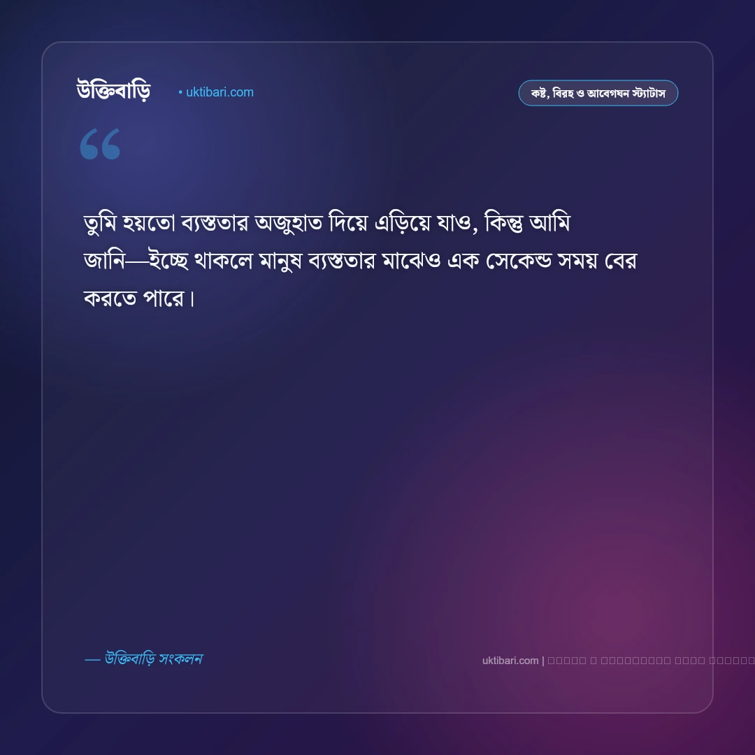 প্রেমের কষ্টের এসএমএস ও হৃদয়ভাঙা বার্তা: বুকভাঙা বিরহ, অবহেলা ও একাকীত্বের ৫০+ বেদনার এসএমএস [২০২৬] - ফটো কার্ড 1