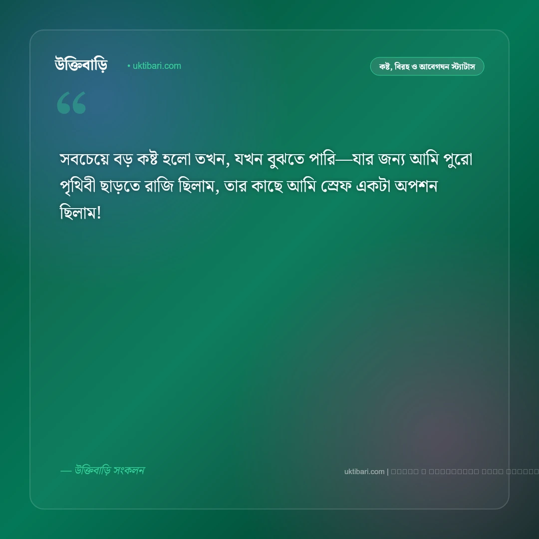 প্রেমের কষ্টের এসএমএস ও হৃদয়ভাঙা বার্তা: বুকভাঙা বিরহ, অবহেলা ও একাকীত্বের ৫০+ বেদনার এসএমএস [২০২৬] - ফটো কার্ড 2