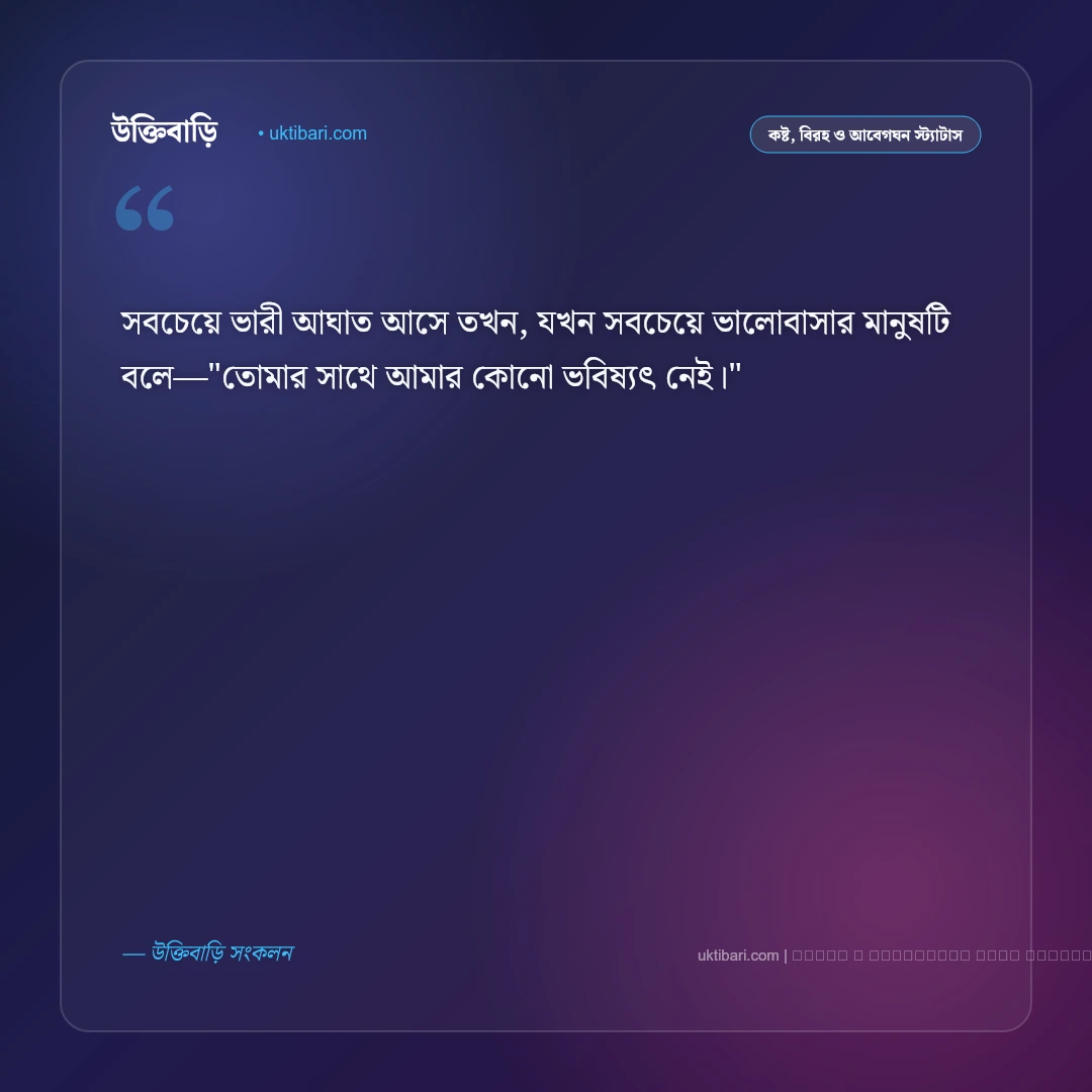 প্রেমিকা নিয়ে কষ্টের স্ট্যাটাস ও বিরহের ক্যাপশন: অভিমান, দূরত্ব ও না পাওয়ার ৫০+ বেদনার কথা [২০২৬] - ফটো কার্ড 3