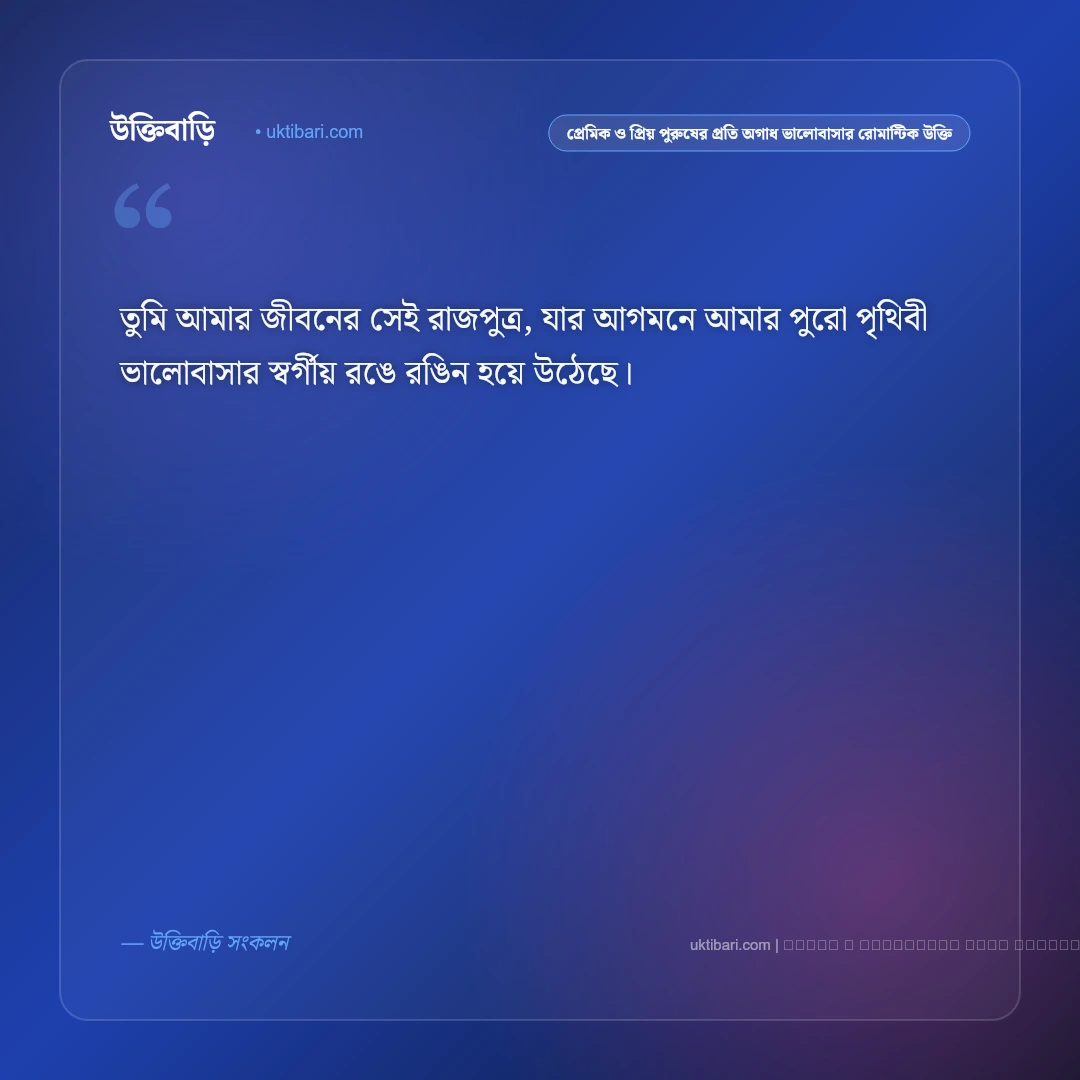 প্রেমিক ও প্রিয় পুরুষের প্রতি হৃদয়ের অকৃত্রিম ভালোবাসার অমর উক্তি: ৫০+ রোমান্টিক প্রেমের বাণী [২০২৬] - ফটো কার্ড 1