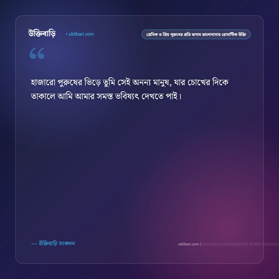 প্রেমিক ও প্রিয় পুরুষের প্রতি হৃদয়ের অকৃত্রিম ভালোবাসার অমর উক্তি: ৫০+ রোমান্টিক প্রেমের বাণী [২০২৬] - ফটো কার্ড 3