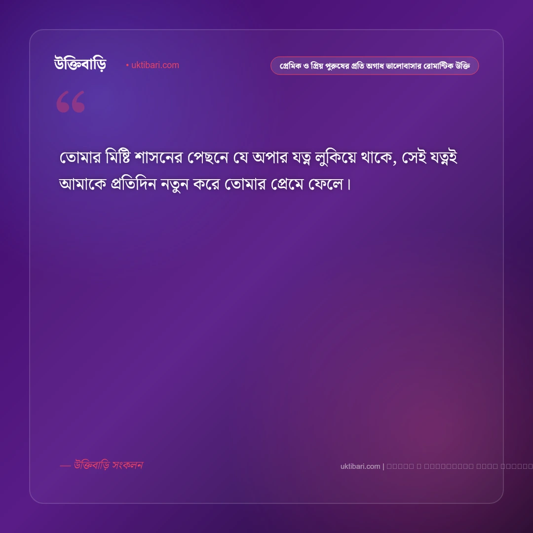 প্রেমিক ও প্রিয় পুরুষের প্রতি হৃদয়ের অকৃত্রিম ভালোবাসার অমর উক্তি: ৫০+ রোমান্টিক প্রেমের বাণী [২০২৬] - ফটো কার্ড 5