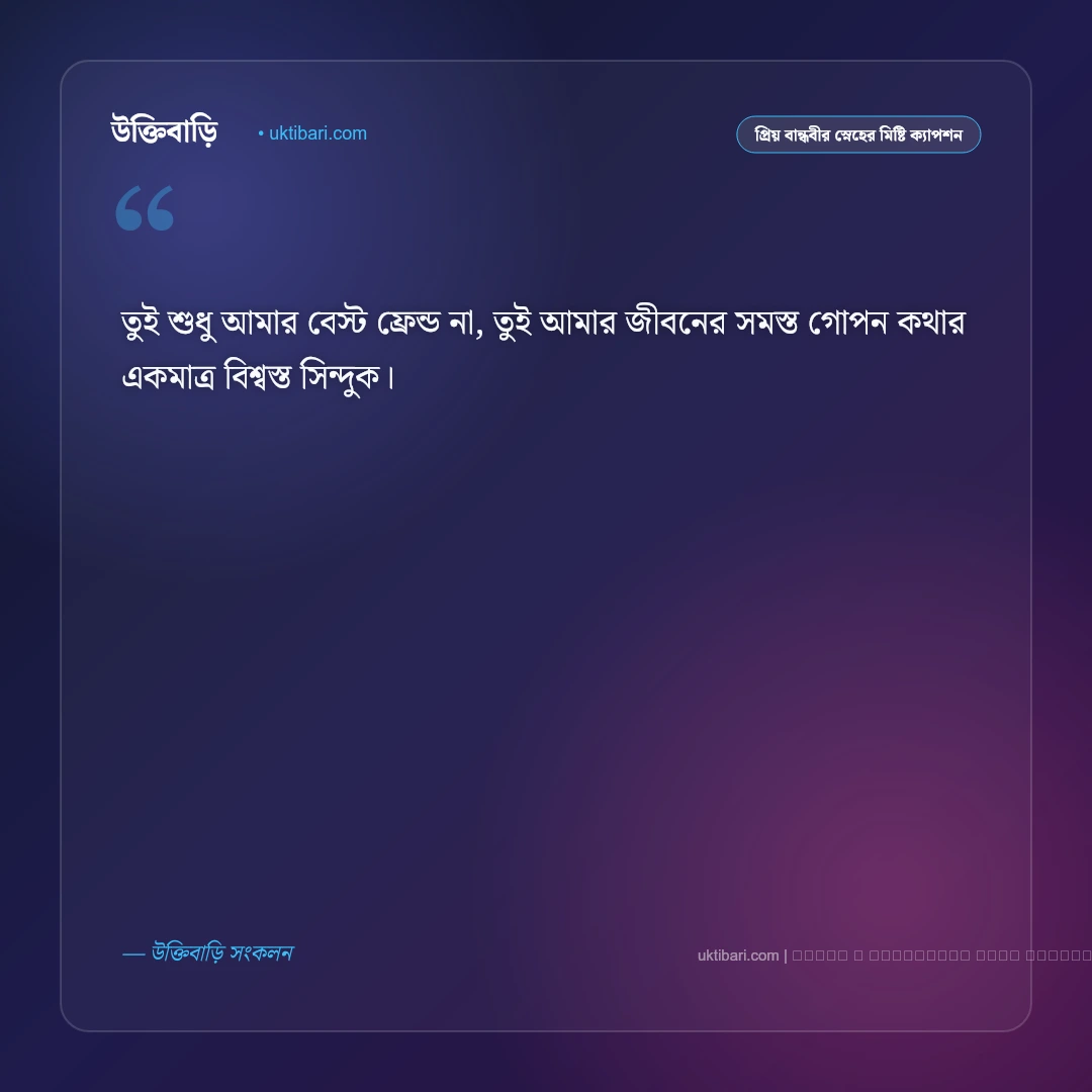প্রিয় বান্ধবীর প্রতি নিখাদ ভালোবাসা ও স্নেহের মিষ্টি ক্যাপশন: ৫০+ কলিজার ফ্রেন্ডশিপ বার্তা [২০২৬] - ফটো কার্ড 2