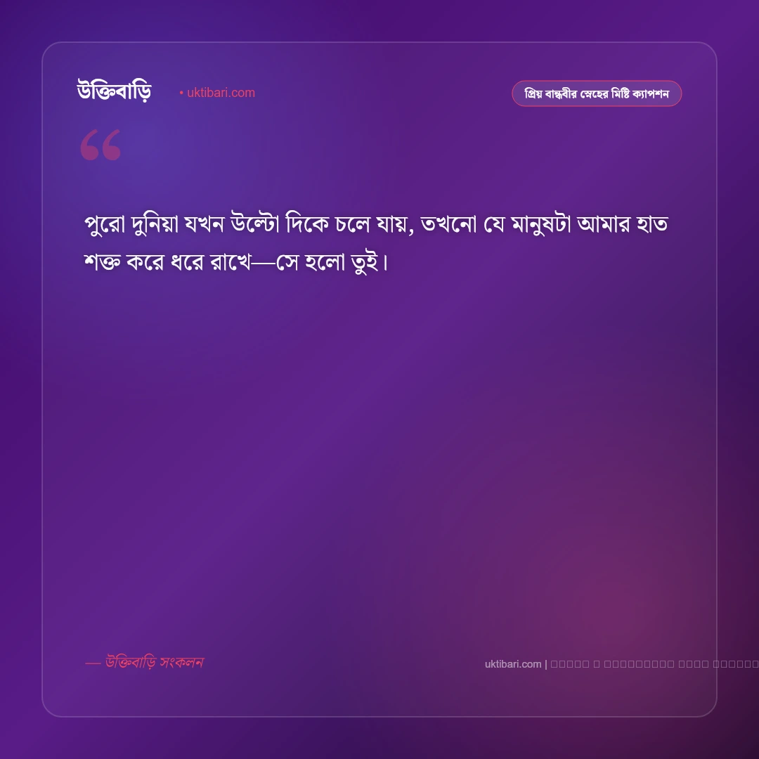 প্রিয় বান্ধবীর প্রতি নিখাদ ভালোবাসা ও স্নেহের মিষ্টি ক্যাপশন: ৫০+ কলিজার ফ্রেন্ডশিপ বার্তা [২০২৬] - ফটো কার্ড 4