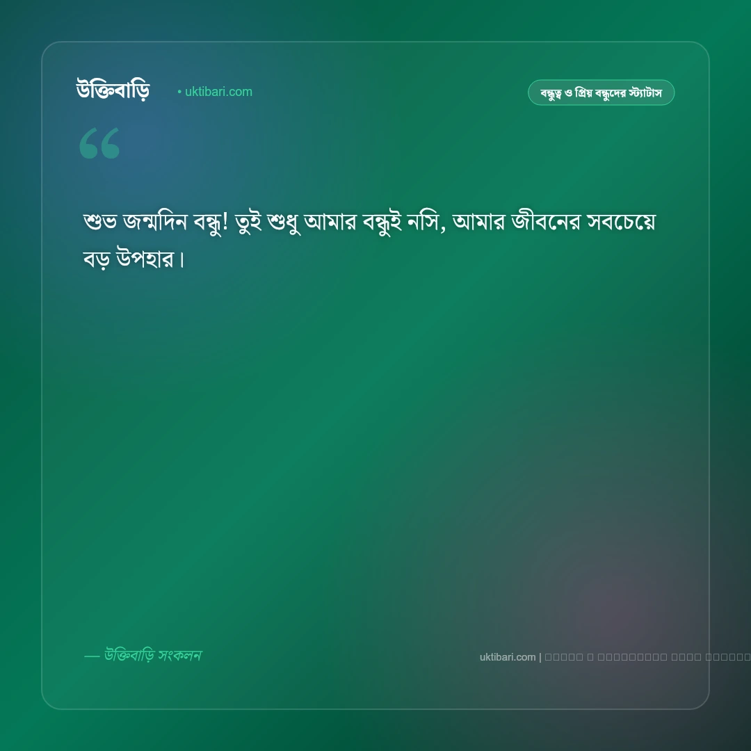 প্রিয় বন্ধুর জন্মদিনের স্ট্যাটাস: প্রাণের বন্ধুকে জন্মদিনের ৫০+ সেরা ও মজার ফেসবুক স্ট্যাটাস [২০২৬] - ফটো কার্ড 1