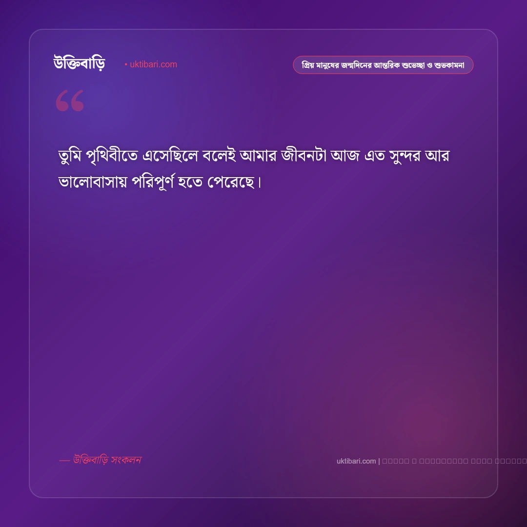প্রিয় মানুষের জন্মদিনের শুভকামনা ও নিখাদ ভালোবাসার শুভেচ্ছা বার্তা: ৫০+ আন্তরিক উইশ [২০২৬] - ফটো কার্ড 2