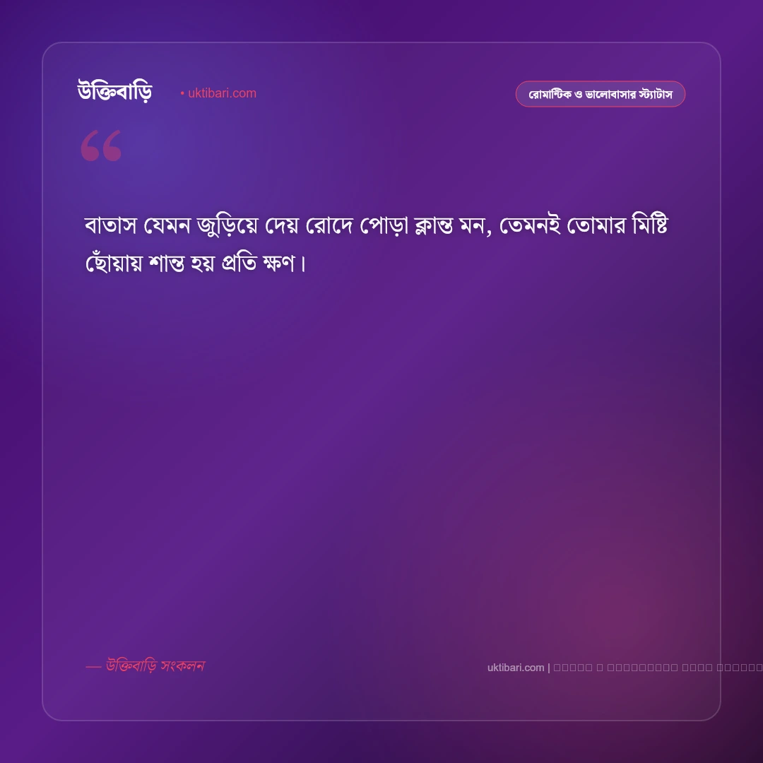প্রিয় মানুষকে নিয়ে ছন্দ কবিতা ও মিষ্টি পঙক্তিমালা [২০২৬] - ফটো কার্ড 5