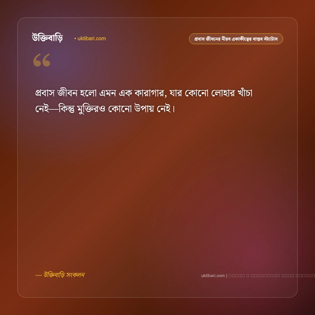 প্রবাস জীবনের একাকীত্ব ও শ্রমিকের ঘামঝরা কষ্টের বাস্তব স্ট্যাটাস: ৫০+ রেমিট্যান্স যোদ্ধাদের কথা [২০২৬] - ফটো কার্ড 1