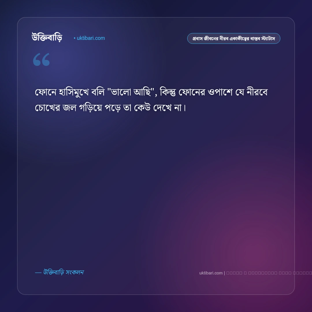 প্রবাস জীবনের একাকীত্ব ও শ্রমিকের ঘামঝরা কষ্টের বাস্তব স্ট্যাটাস: ৫০+ রেমিট্যান্স যোদ্ধাদের কথা [২০২৬] - ফটো কার্ড 2