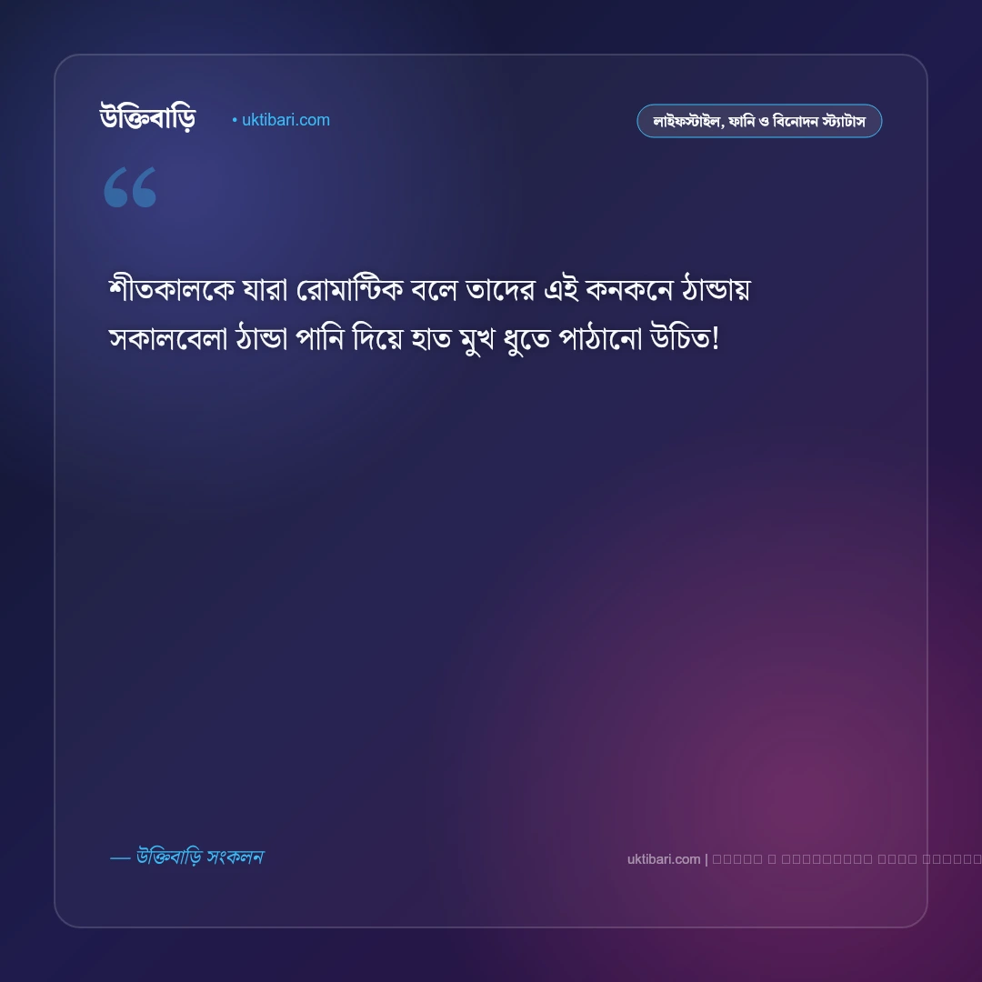 প্রচন্ড শীত নিয়ে স্ট্যাটাস ও ফানি পোস্ট [২০২৬] - ফটো কার্ড 1