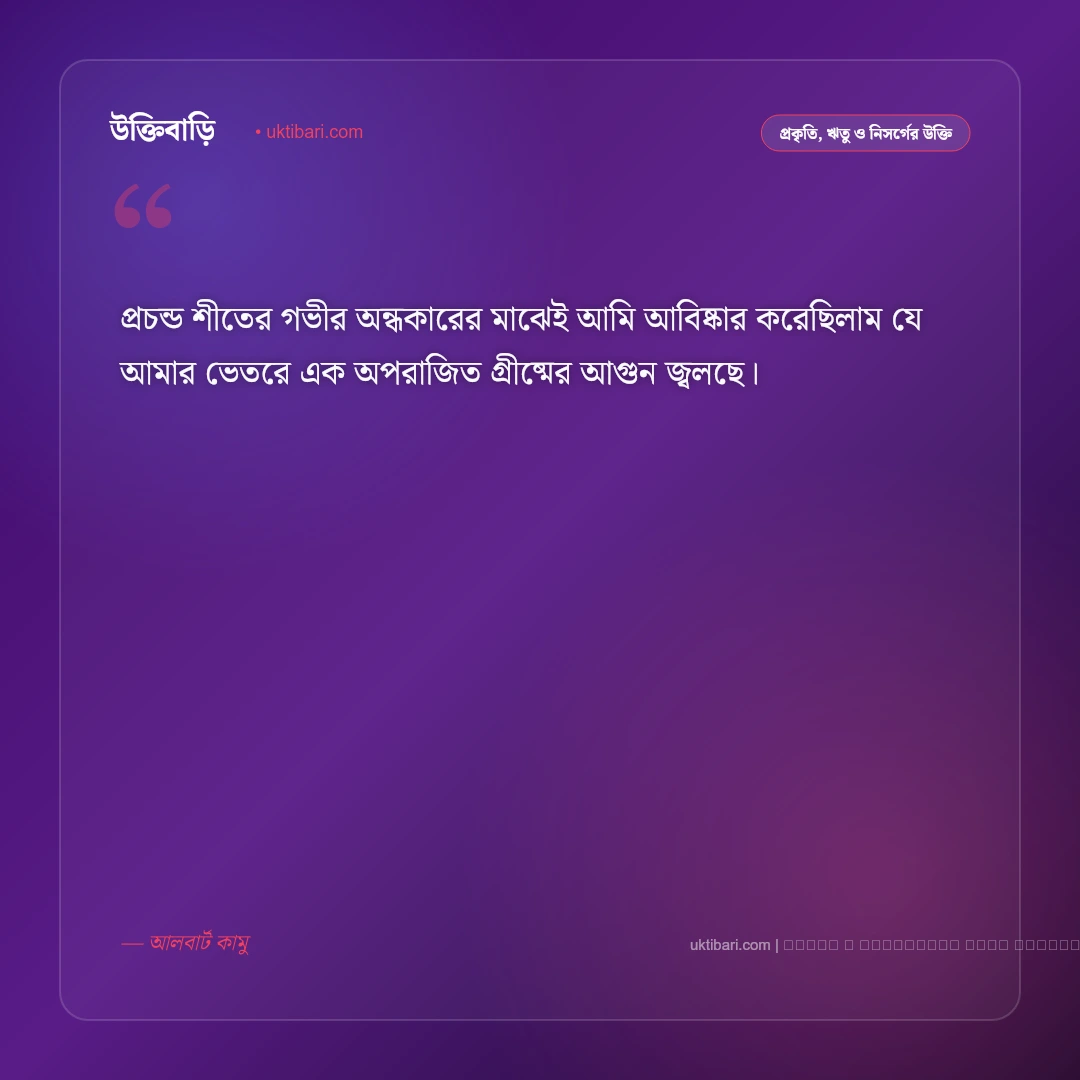 প্রচন্ড শীত নিয়ে উক্তি ও কুয়াশাচ্ছন্ন শীতের বাণী [২০২৬] - ফটো কার্ড 1