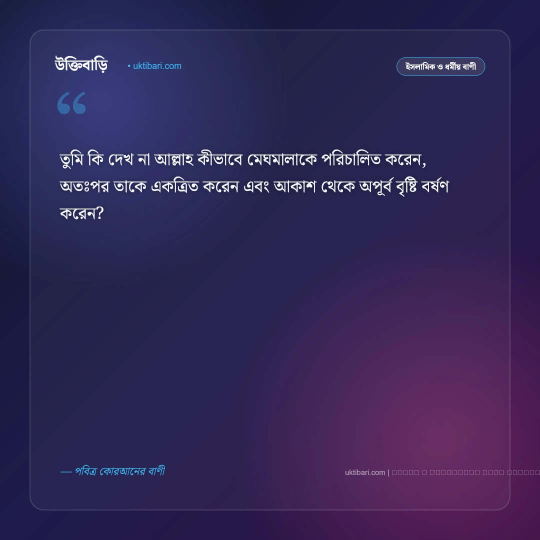 প্রকৃতি নিয়ে ইসলামিক উক্তি ও কোরআনের বাণী: সৃষ্টিজগতের সৌন্দর্য ও আল্লাহর কুদরতের ৫০+ মহিমান্বিত উক্তি [২০২৬] - ফটো কার্ড 1