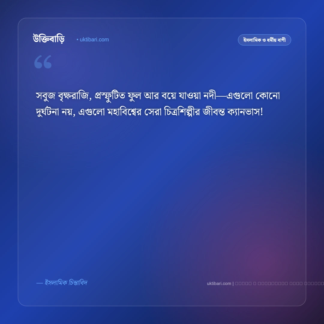 প্রকৃতি নিয়ে ইসলামিক উক্তি ও কোরআনের বাণী: সৃষ্টিজগতের সৌন্দর্য ও আল্লাহর কুদরতের ৫০+ মহিমান্বিত উক্তি [২০২৬] - ফটো কার্ড 4