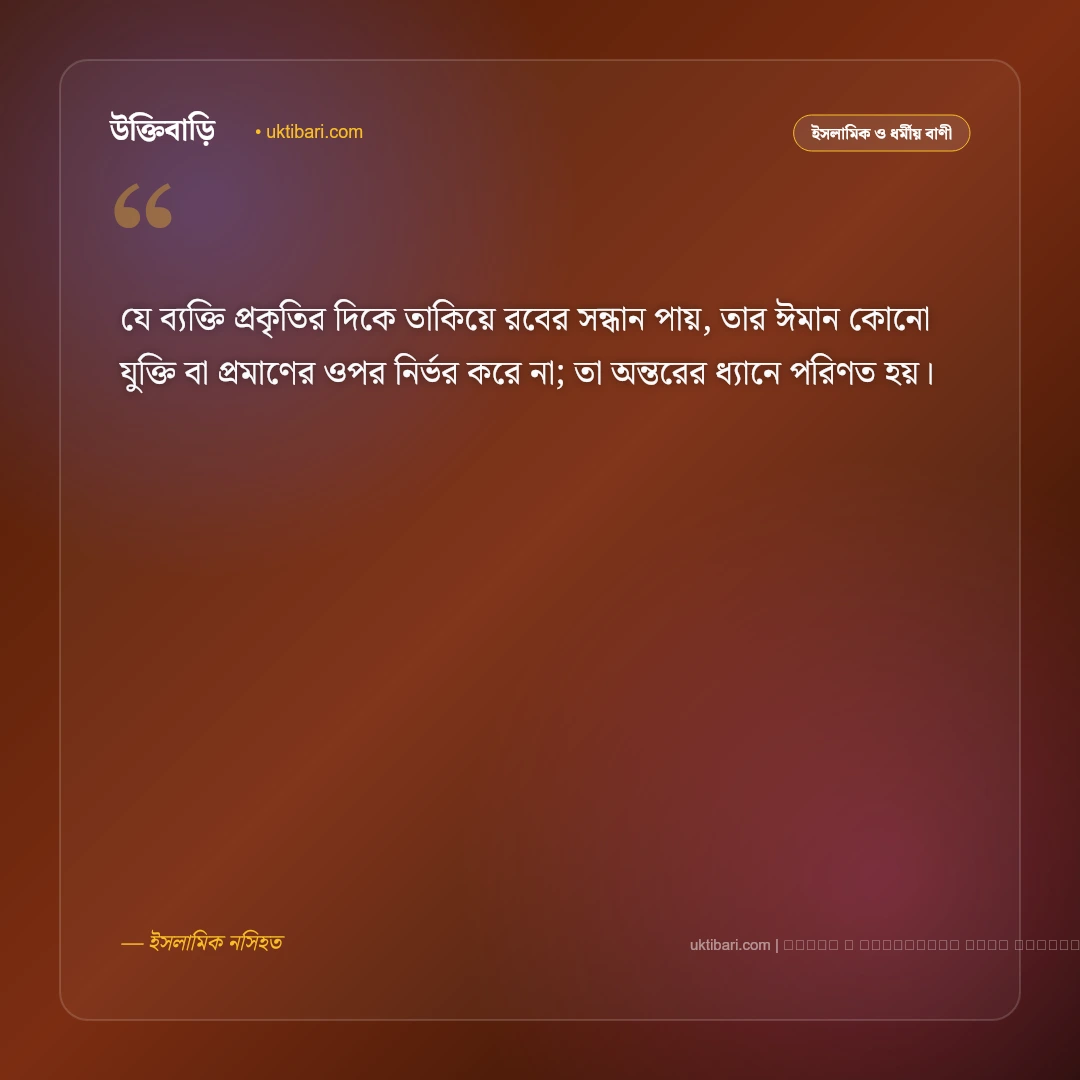 প্রকৃতি নিয়ে ইসলামিক উক্তি ও কোরআনের বাণী: সৃষ্টিজগতের সৌন্দর্য ও আল্লাহর কুদরতের ৫০+ মহিমান্বিত উক্তি [২০২৬] - ফটো কার্ড 5