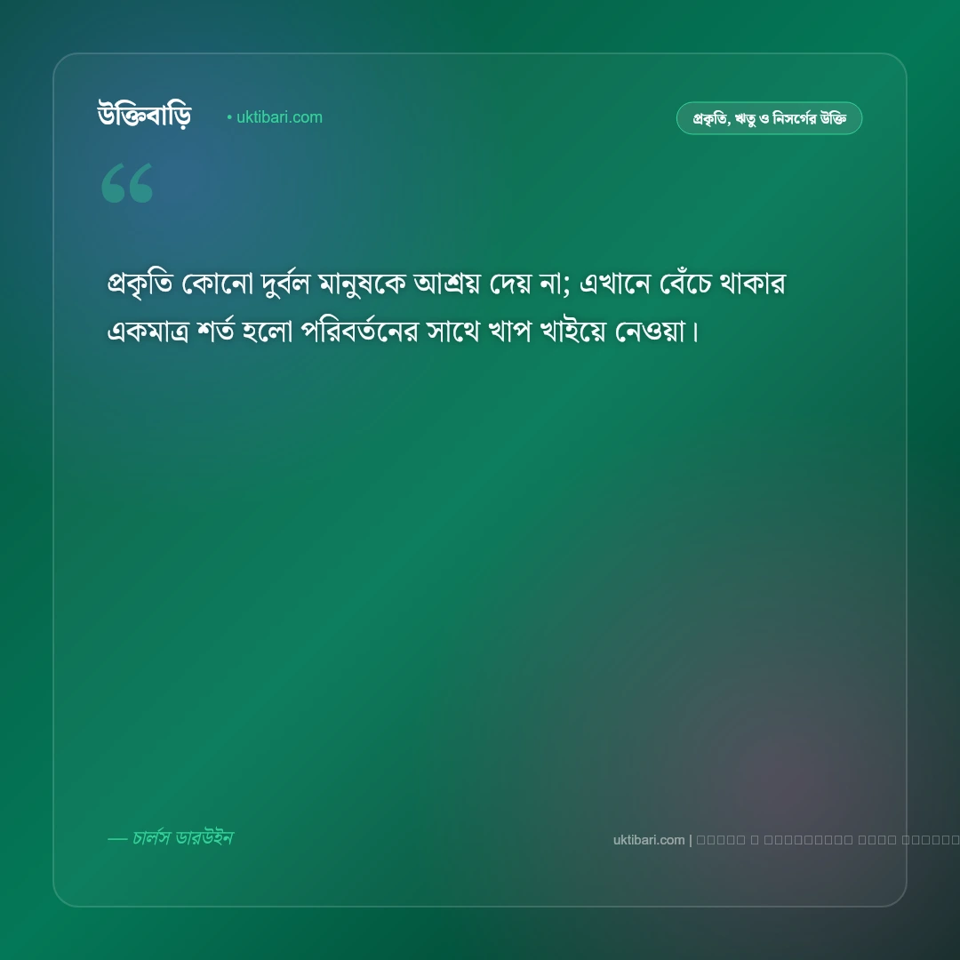 প্রকৃতি নিয়ে মোটিভেশনাল উক্তি ও নিসর্গের অনুপ্রেরণামূলক বাণী [২০২৬] - ফটো কার্ড 5