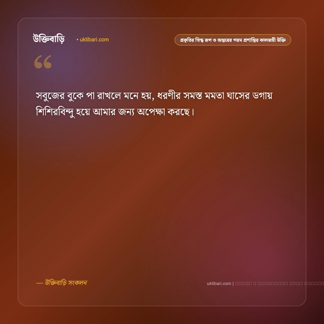 প্রকৃতি ও শ্যামল নিসর্গের শান্ত প্রশান্তি নিয়ে কালজয়ী উক্তি: ৫০+ প্রকৃতির অপার রূপবাণী [২০২৬] - ফটো কার্ড 3