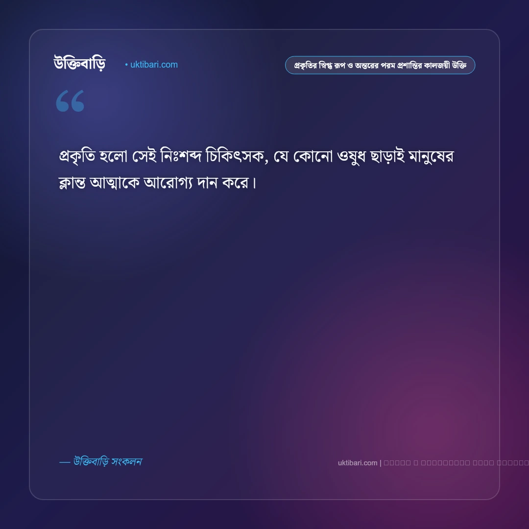 প্রকৃতি ও শ্যামল নিসর্গের শান্ত প্রশান্তি নিয়ে কালজয়ী উক্তি: ৫০+ প্রকৃতির অপার রূপবাণী [২০২৬] - ফটো কার্ড 4