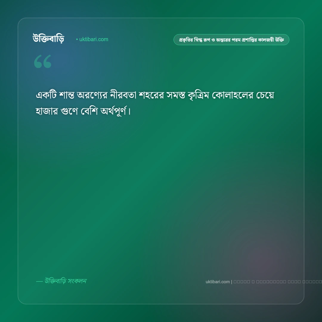 প্রকৃতি ও শ্যামল নিসর্গের শান্ত প্রশান্তি নিয়ে কালজয়ী উক্তি: ৫০+ প্রকৃতির অপার রূপবাণী [২০২৬] - ফটো কার্ড 5