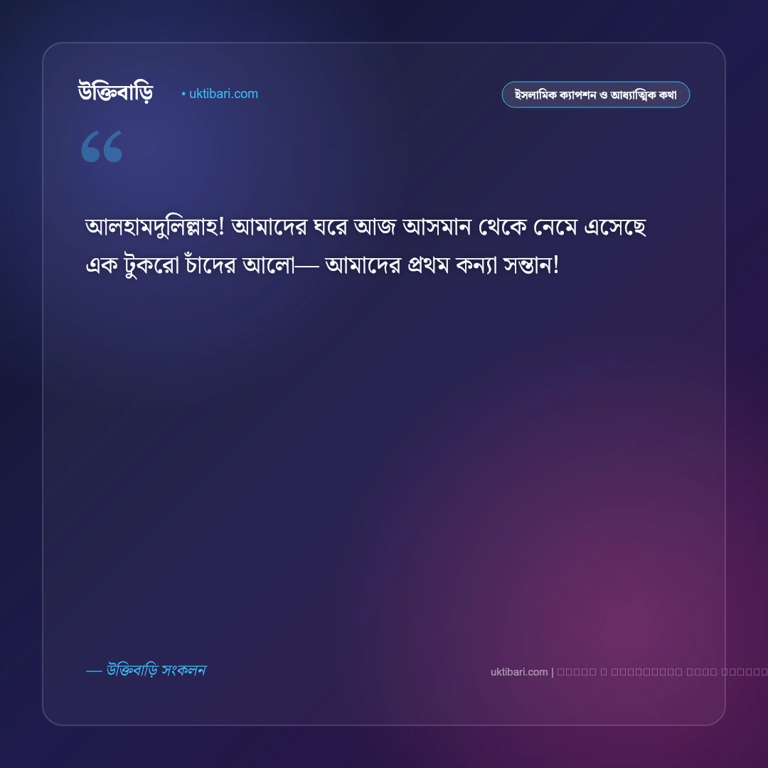 প্রথম কন্যা সন্তান নিয়ে ক্যাপশন ও অনুভূতি [২০২৬] - ফটো কার্ড 1