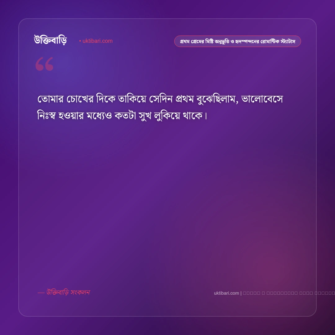 প্রথম প্রেমের মিষ্টি অনুভূতি ও হৃদস্পন্দনের রোমান্টিক স্ট্যাটাস: ৫০+ ভালোবাসার মায়াবী কথা [২০২৬] - ফটো কার্ড 2
