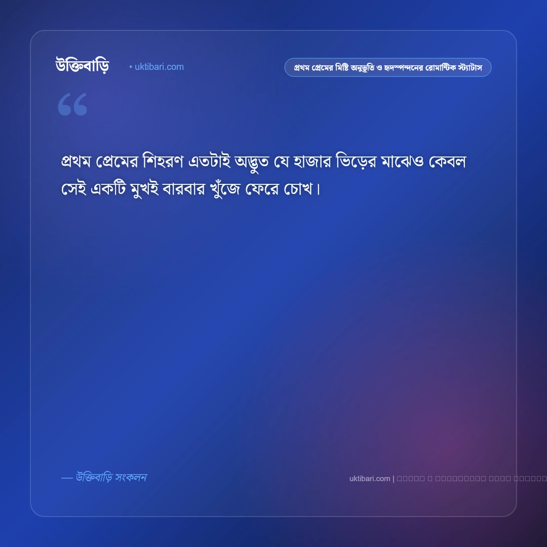 প্রথম প্রেমের মিষ্টি অনুভূতি ও হৃদস্পন্দনের রোমান্টিক স্ট্যাটাস: ৫০+ ভালোবাসার মায়াবী কথা [২০২৬] - ফটো কার্ড 3