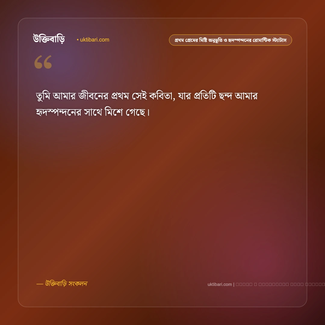 প্রথম প্রেমের মিষ্টি অনুভূতি ও হৃদস্পন্দনের রোমান্টিক স্ট্যাটাস: ৫০+ ভালোবাসার মায়াবী কথা [২০২৬] - ফটো কার্ড 4