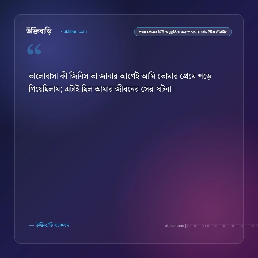 প্রথম প্রেমের মিষ্টি অনুভূতি ও হৃদস্পন্দনের রোমান্টিক স্ট্যাটাস: ৫০+ ভালোবাসার মায়াবী কথা [২০২৬] - ফটো কার্ড 5