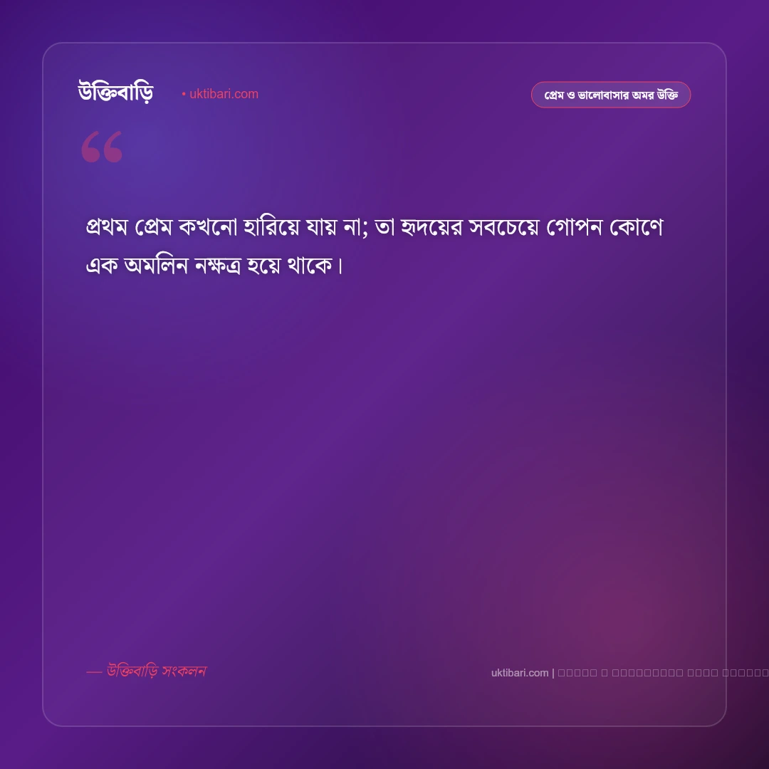 প্রথম প্রেমের উক্তি: প্রথম ভালোবাসার স্মৃতি ও গভীর অনুভূতির ৫০+ রোমান্টিক বাণী [২০২৬] - ফটো কার্ড 5