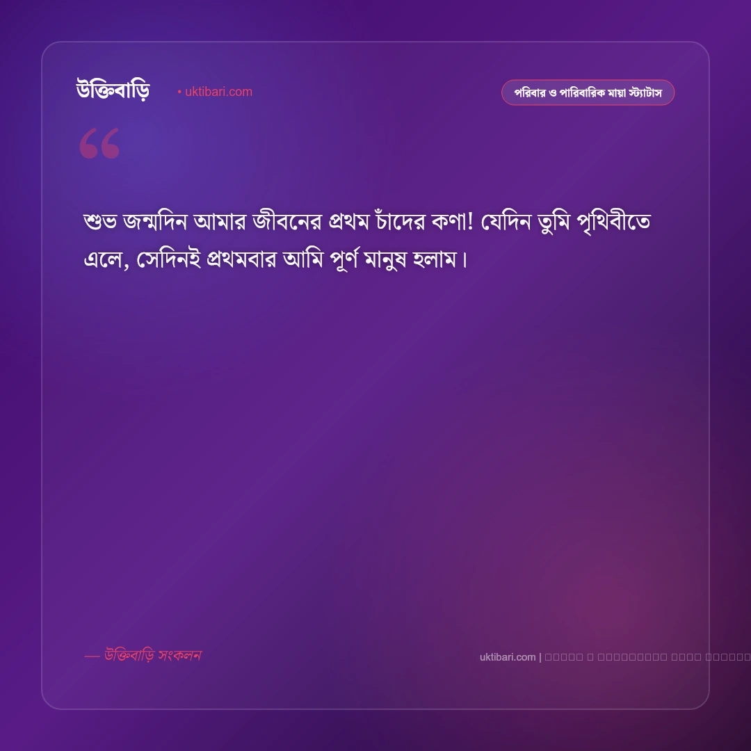 প্রথম সন্তানের জন্মদিন নিয়ে স্ট্যাটাস ও পিতা-মাতার স্নেহের দোয়া [২০২৬] - ফটো কার্ড 1