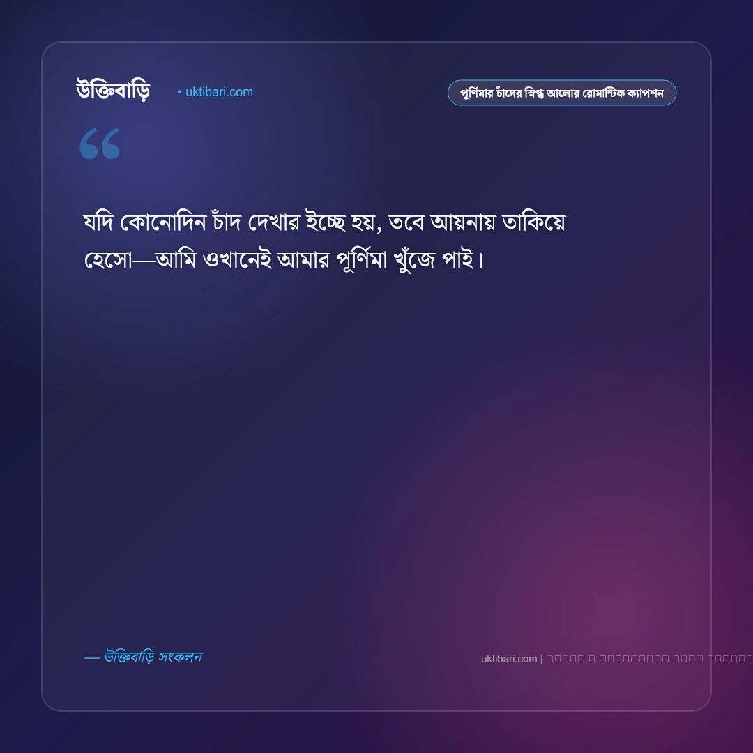 পূর্ণিমার চাঁদের আলো ও জোছনার মায়াবী রূপ নিয়ে রোমান্টিক ক্যাপশন: ৫০+ স্নিগ্ধ চাঁদের গল্প [২০২৬] - ফটো কার্ড 3