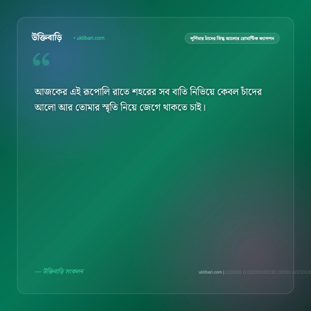 পূর্ণিমার চাঁদের আলো ও জোছনার মায়াবী রূপ নিয়ে রোমান্টিক ক্যাপশন: ৫০+ স্নিগ্ধ চাঁদের গল্প [২০২৬] - ফটো কার্ড 4