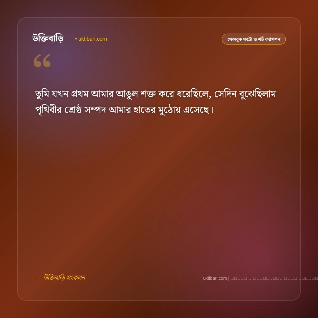 পুত্র সন্তান নিয়ে ক্যাপশন: আদরের ছেলের জন্য বাবা-মায়ের ৫০+ ভালোবাসার ক্যাপশন [২০২৬] - ফটো কার্ড 1