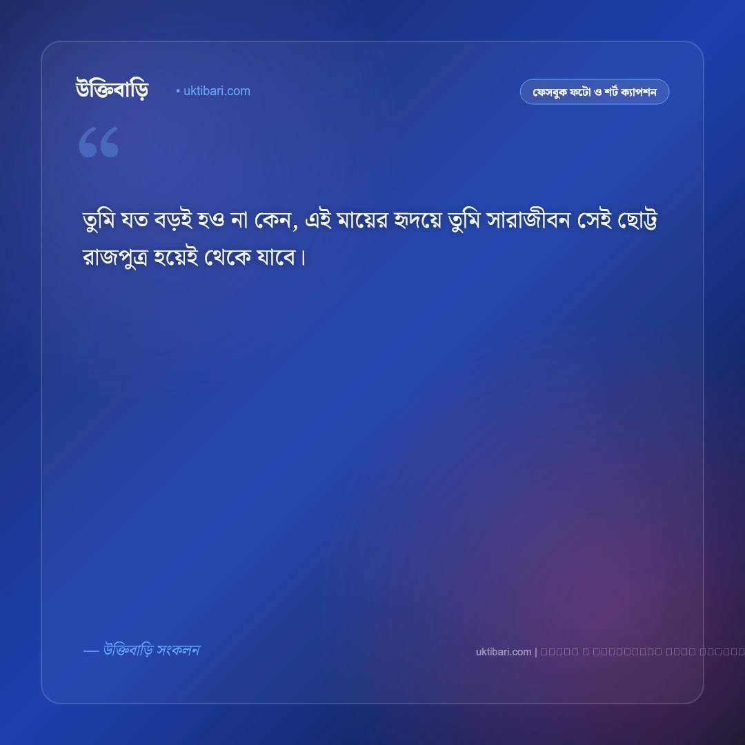 পুত্র সন্তান নিয়ে ক্যাপশন: আদরের ছেলের জন্য বাবা-মায়ের ৫০+ ভালোবাসার ক্যাপশন [২০২৬] - ফটো কার্ড 5
