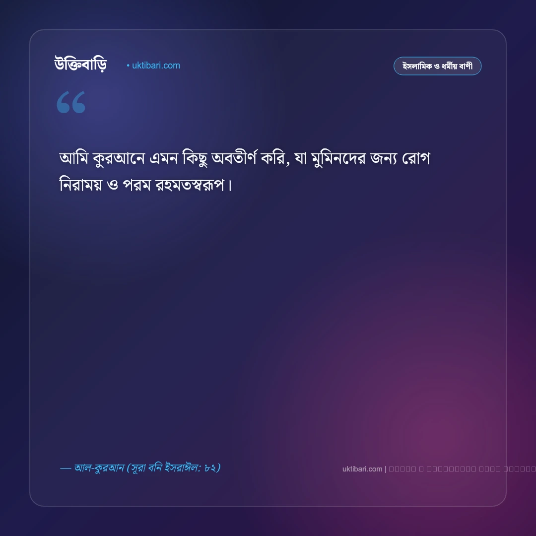 কোরআন তেলাওয়াত নিয়ে বাণী ও ফজিলত: অন্তরের নূর ও প্রশান্তির ৫০+ ইসলামিক স্ট্যাটাস [২০২৬] - ফটো কার্ড 1