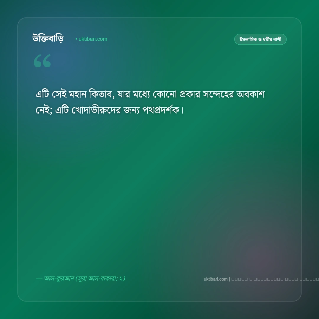কোরআন তেলাওয়াত নিয়ে বাণী ও ফজিলত: অন্তরের নূর ও প্রশান্তির ৫০+ ইসলামিক স্ট্যাটাস [২০২৬] - ফটো কার্ড 2