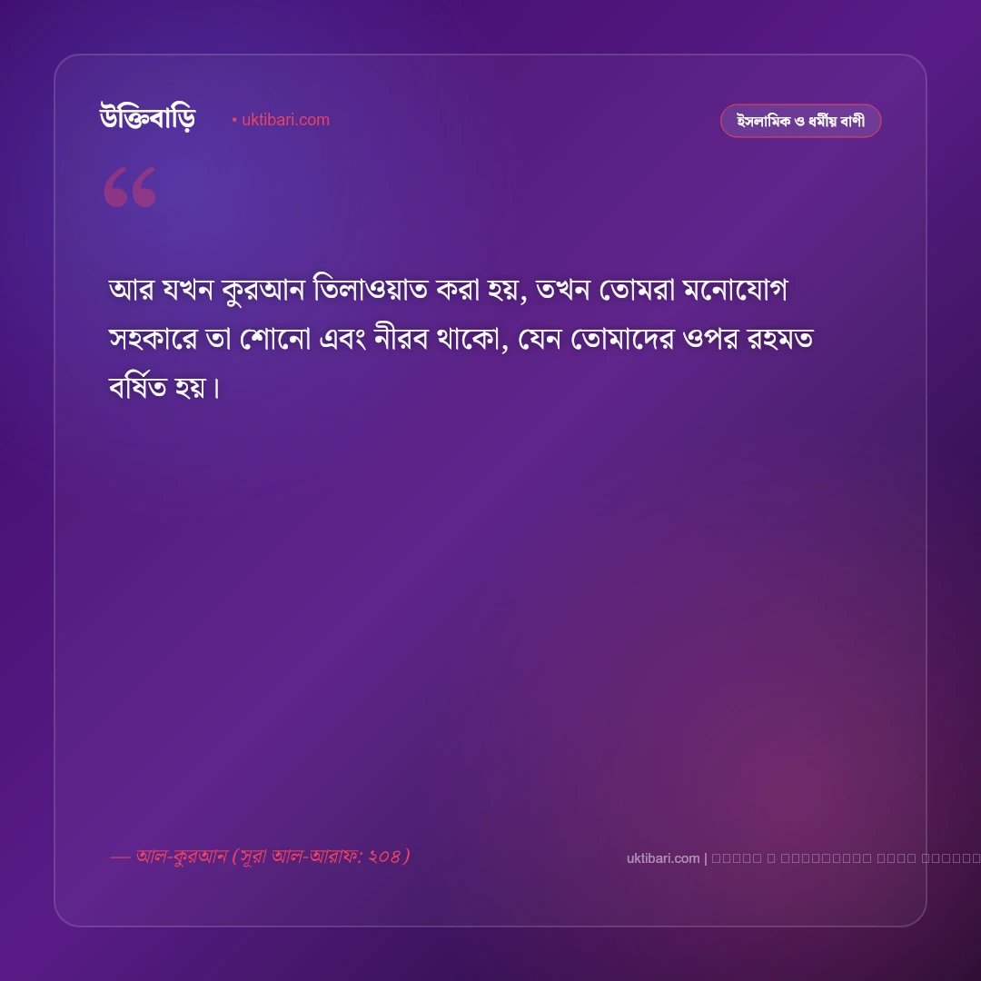 কোরআন তেলাওয়াত নিয়ে বাণী ও ফজিলত: অন্তরের নূর ও প্রশান্তির ৫০+ ইসলামিক স্ট্যাটাস [২০২৬] - ফটো কার্ড 3