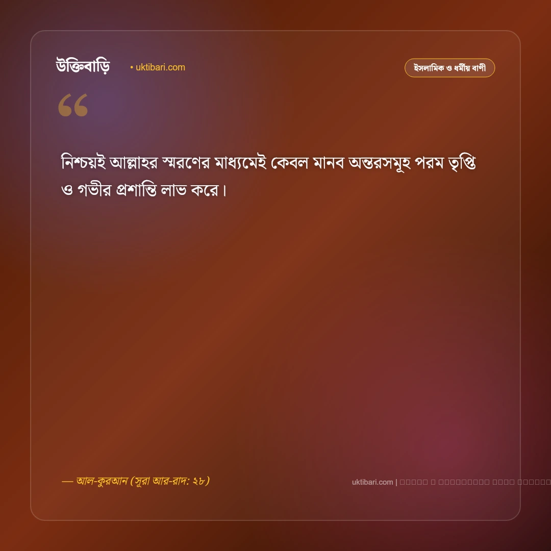 কোরআন তেলাওয়াত নিয়ে বাণী ও ফজিলত: অন্তরের নূর ও প্রশান্তির ৫০+ ইসলামিক স্ট্যাটাস [২০২৬] - ফটো কার্ড 5