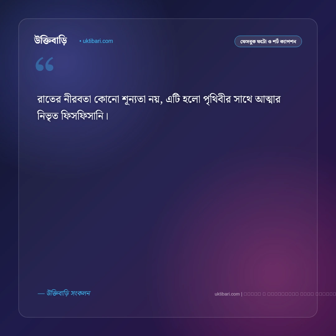 রাত নিয়ে ক্যাপশন: গভীর রাতের অনুভূতি ও একাকীত্বের ৫০+ সেরা ফেসবুক ক্যাপশন [২০২৬] - ফটো কার্ড 2