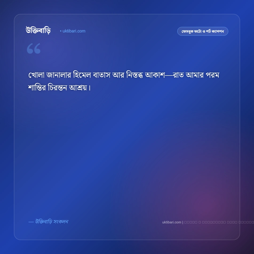 রাত নিয়ে ক্যাপশন: গভীর রাতের অনুভূতি ও একাকীত্বের ৫০+ সেরা ফেসবুক ক্যাপশন [২০২৬] - ফটো কার্ড 5