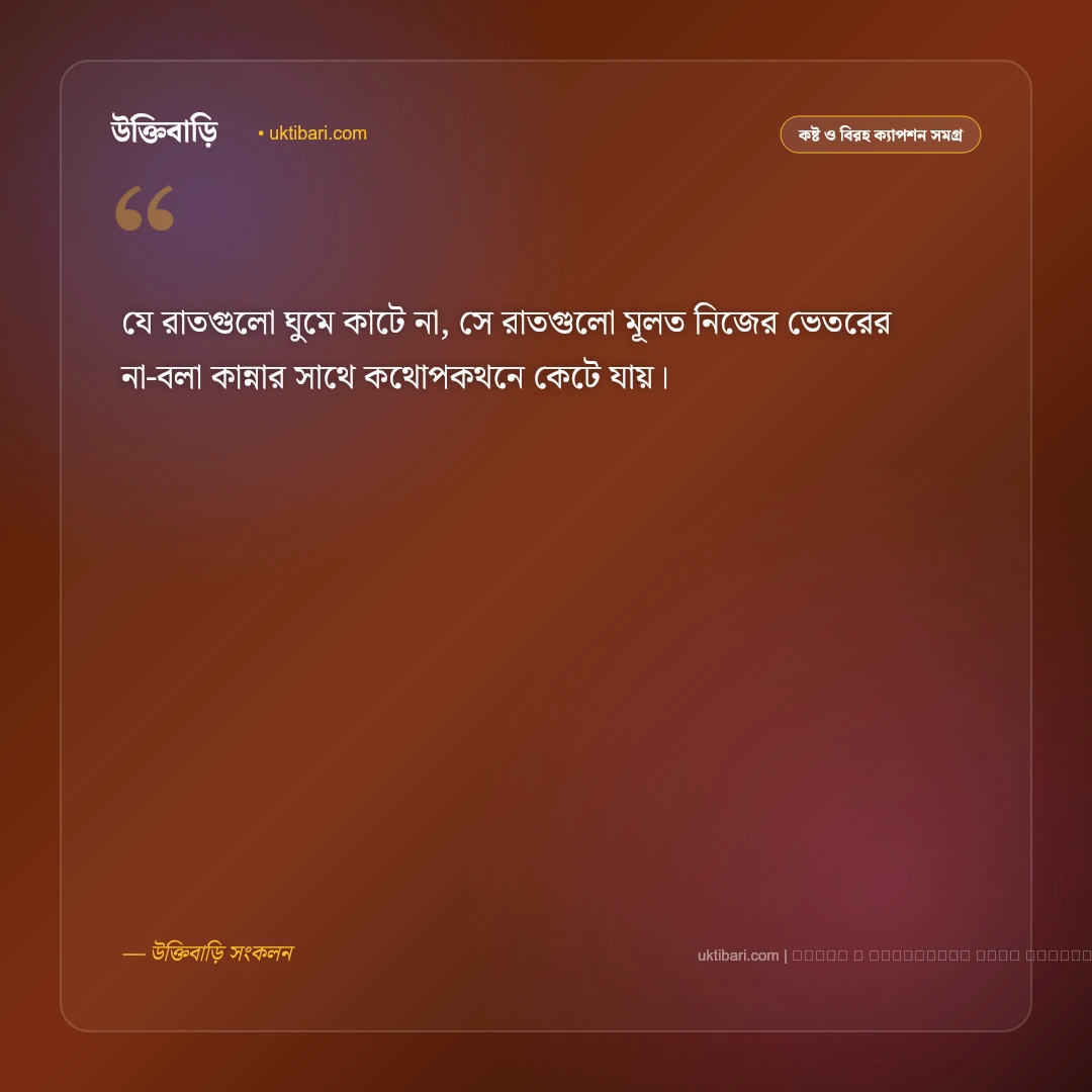 রাত নিয়ে সেড ক্যাপশন: অন্ধকার রাতের একাকীত্ব ও না বলা কষ্টের সেরা ৫০+ ফেসবুক ক্যাপশন [২০২৬] - ফটো কার্ড 2